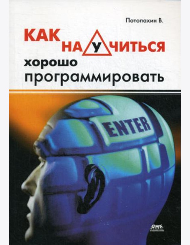 Как научится хорошо программировать.