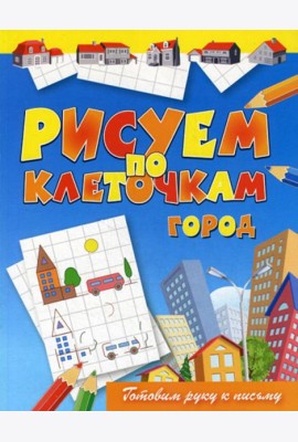 Рисуем по клеточкам. Город