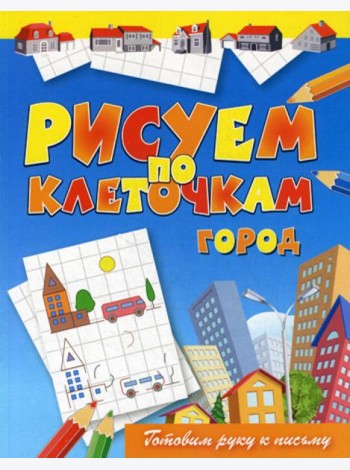 Рисуем по клеточкам. Город