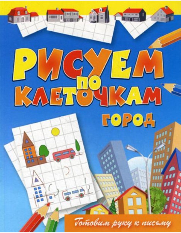 Рисуем по клеточкам. Город