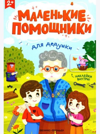 Для дедушки: книжка с наклейками