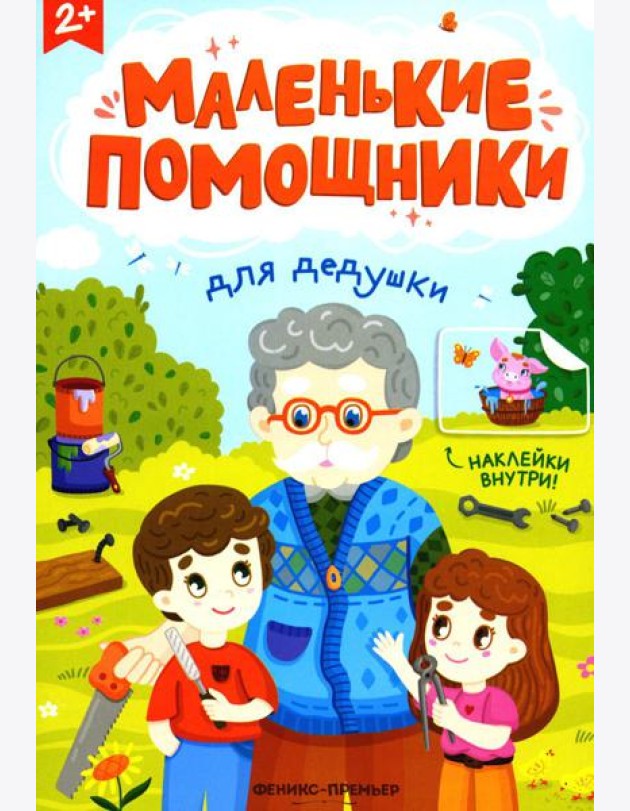Для дедушки: книжка с наклейками