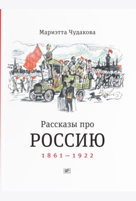 Рассказы про Россию. 1861-1922