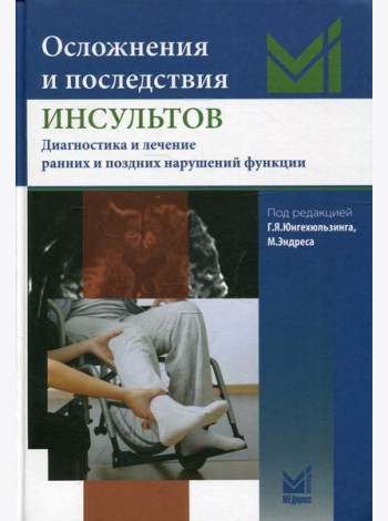 Осложнения и последствия инсультов. Диагностика и лечение ранних и поздних нарушений фунций. 2-е изд