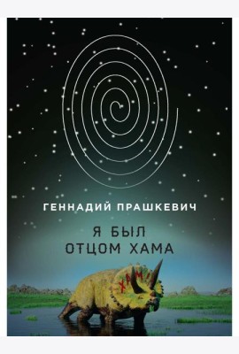 Я был отцом хама