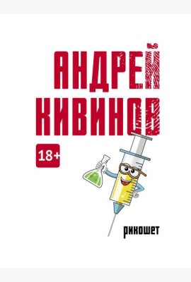 Рикошет: сборник