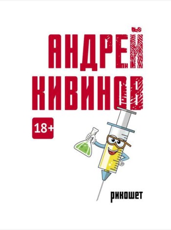 Рикошет: сборник