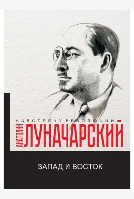 Запад и Восток: сборник