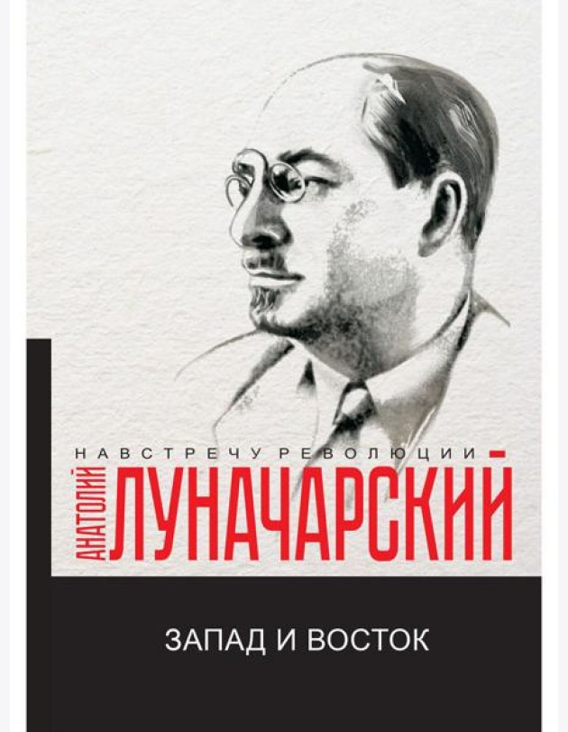 Запад и Восток: сборник