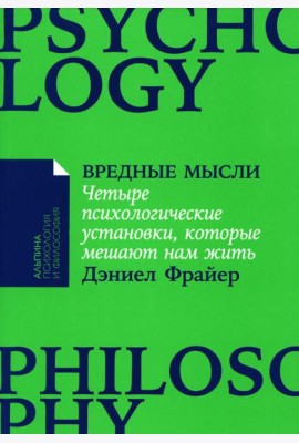 Вредные мысли: Четыре психологические установки, которые мешают нам жить