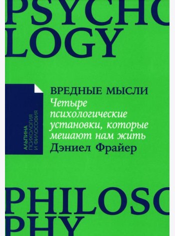 Вредные мысли: Четыре психологические установки, которые мешают нам жить