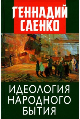 Идеология народного бытия