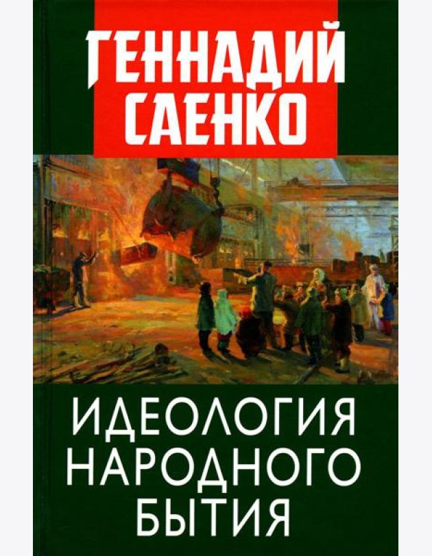 Идеология народного бытия