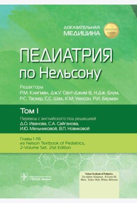 Педиатрия по Нельсону: В 4 т. Т. 1