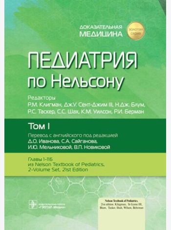 Педиатрия по Нельсону: В 4 т. Т. 1
