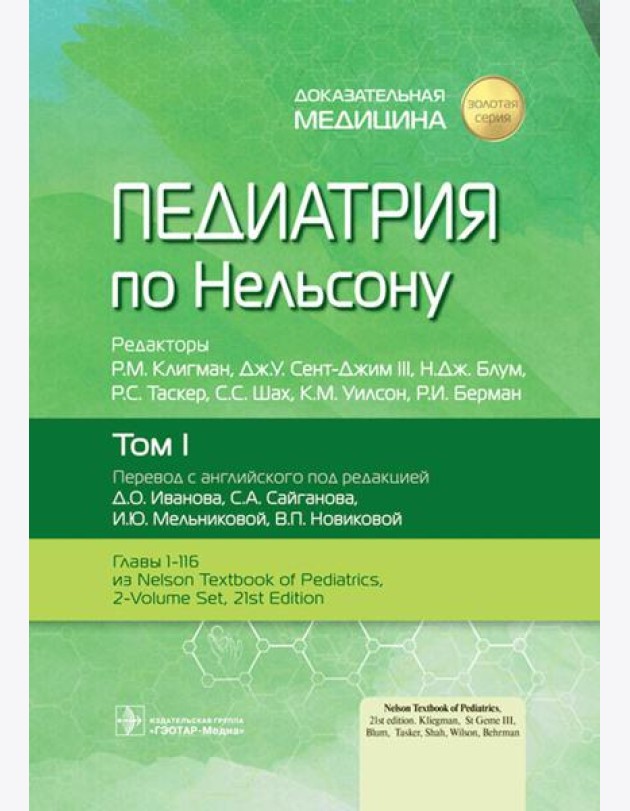 Педиатрия по Нельсону: В 4 т. Т. 1