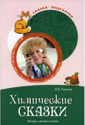 Химические сказки. Беседы с детьми о химии