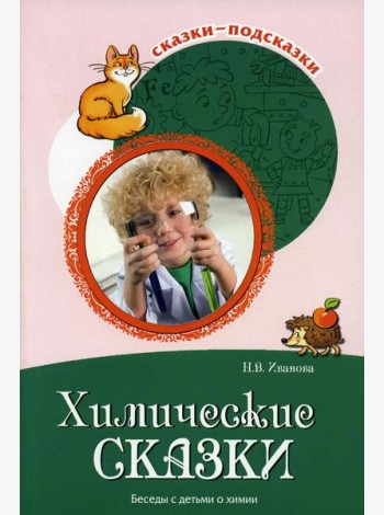 Химические сказки. Беседы с детьми о химии