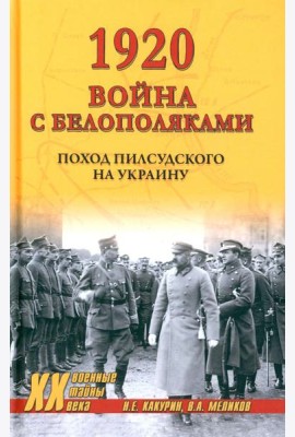 1920. Война с белополяками: поход Пилсудского на Украину