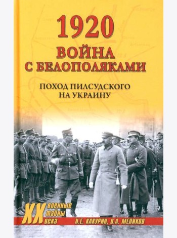 1920. Война с белополяками: поход Пилсудского на Украину