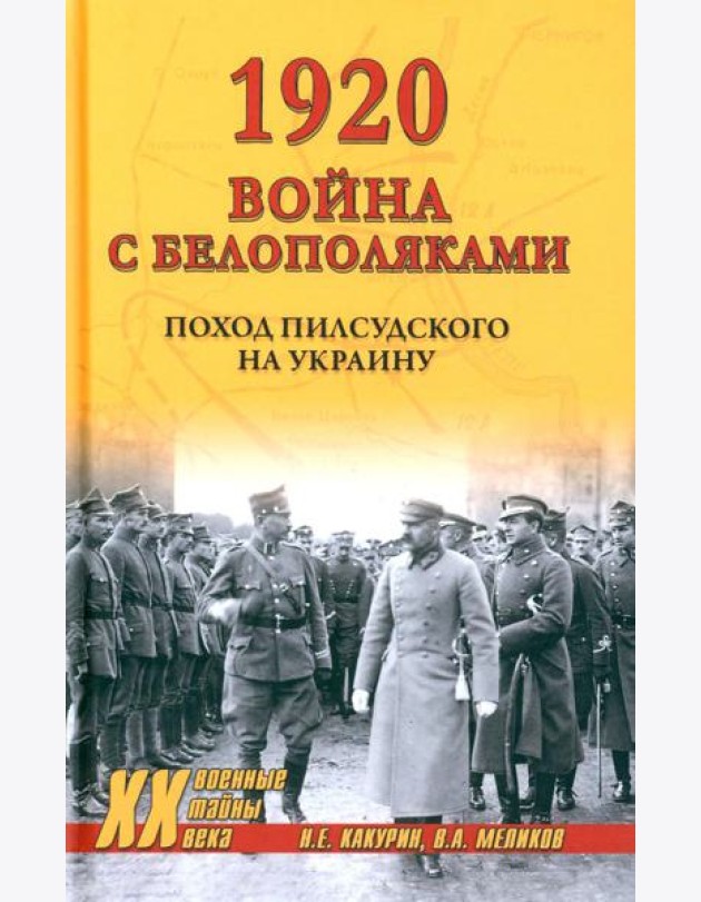1920. Война с белополяками: поход Пилсудского на Украину
