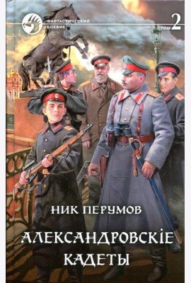 Александровскiе кадеты. В 2 т. Т. 2: фантастический роман