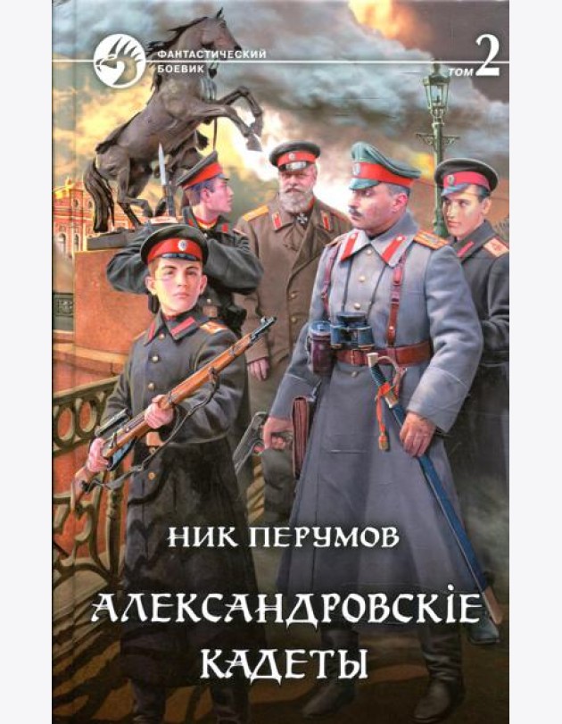 Александровскiе кадеты. В 2 т. Т. 2: фантастический роман