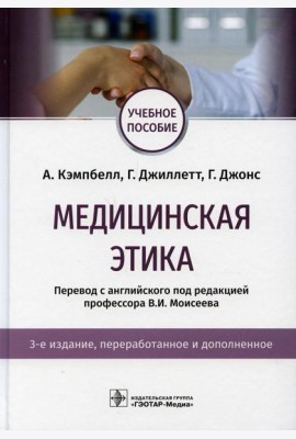 Медицинская этика: Учебное пособие. 3-е изд., перераб. и доп
