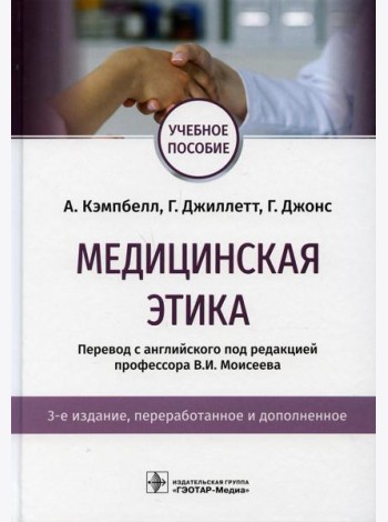 Медицинская этика: Учебное пособие. 3-е изд., перераб. и доп
