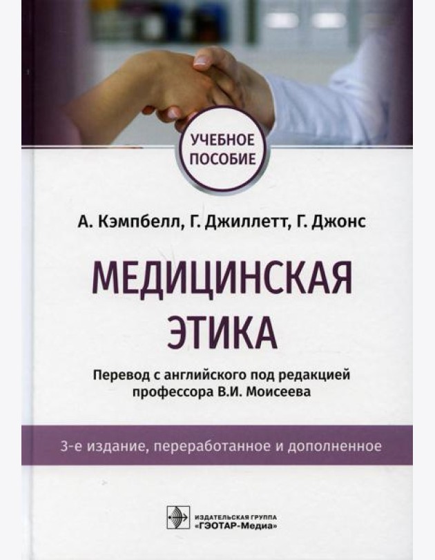 Медицинская этика: Учебное пособие. 3-е изд., перераб. и доп