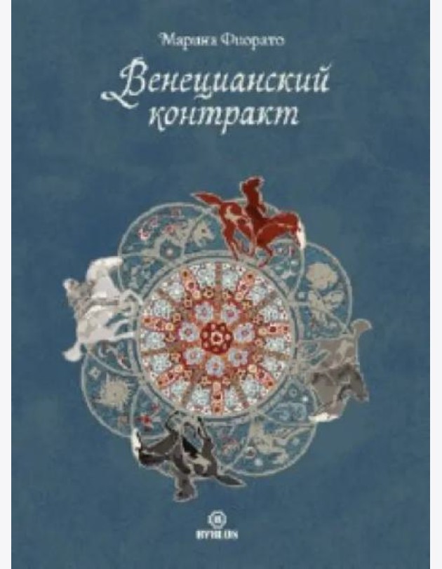 Венецианский контракт