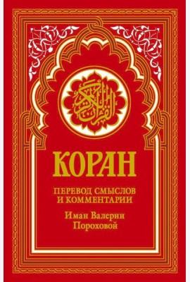 Коран (красный). Перевод смыслов и комментарии Иман Валерии Пороховой. 18-е изд