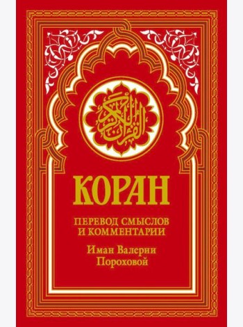 Коран (красный). Перевод смыслов и комментарии Иман Валерии Пороховой. 18-е изд