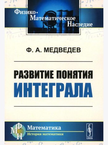 Развитие понятия интеграла