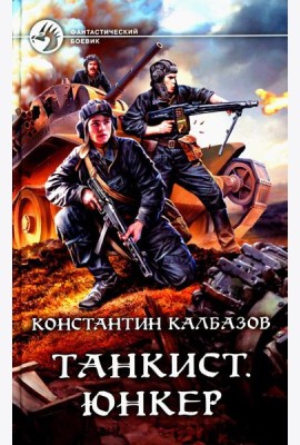 Танкист. Юнкер: роман