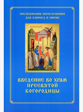 Введение во храм Пресвятой Богородицы. Последование Богослужения наряду. Для клироса и мирян