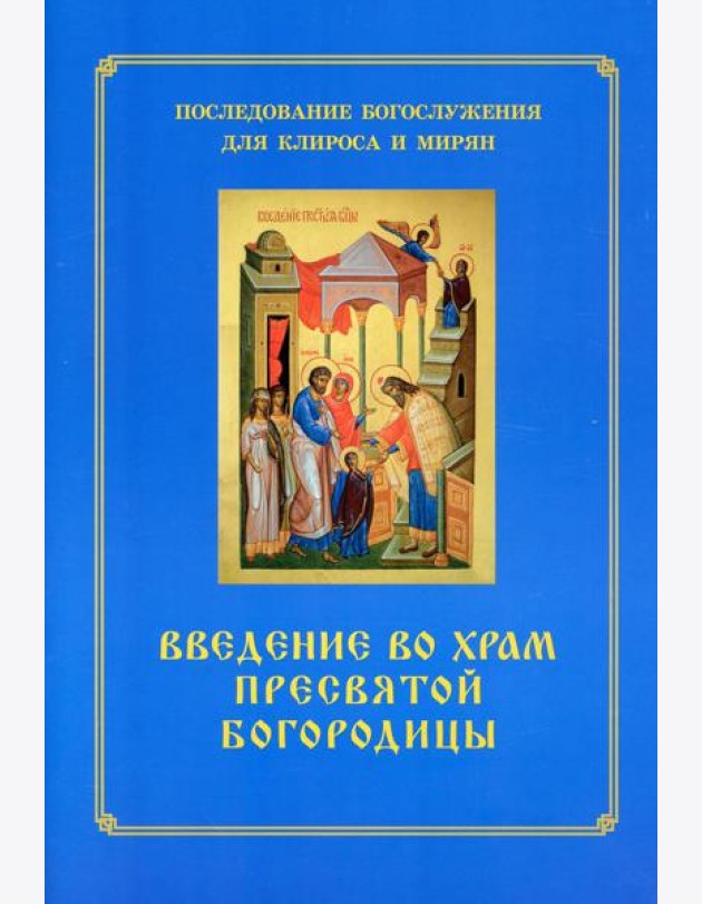 Введение во храм Пресвятой Богородицы. Последование Богослужения наряду. Для клироса и мирян