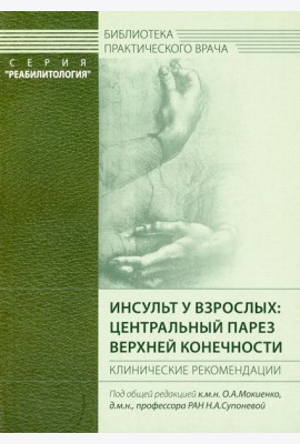 Инсульт у взрослых: центральный парез верхней конечности. Клинические рекомендации