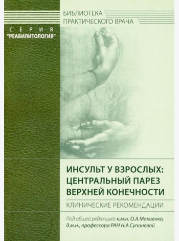 Инсульт у взрослых: центральный парез верхней конечности. Клинические рекомендации