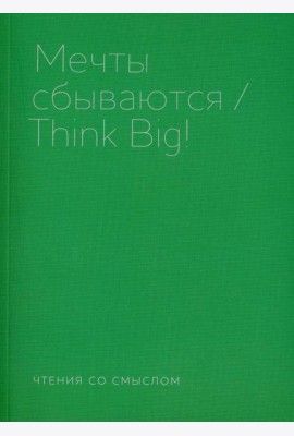 Мечты сбываются