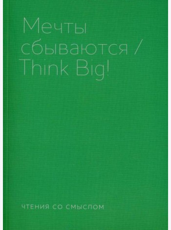 Мечты сбываются