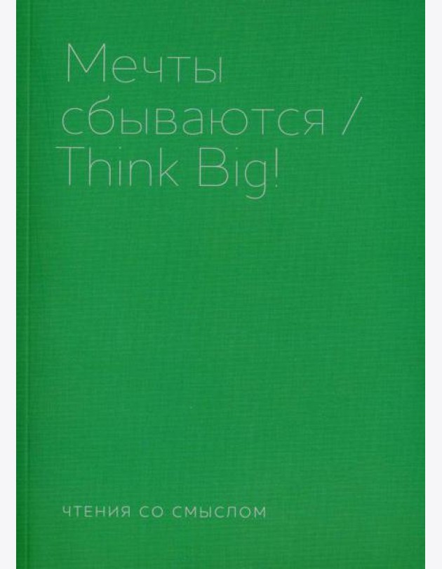 Мечты сбываются