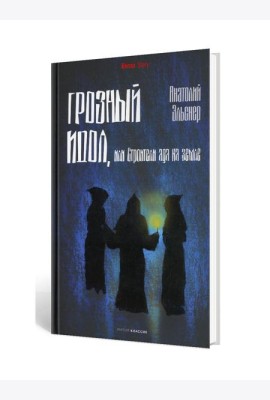Грозный идол, или Строители ада на земле