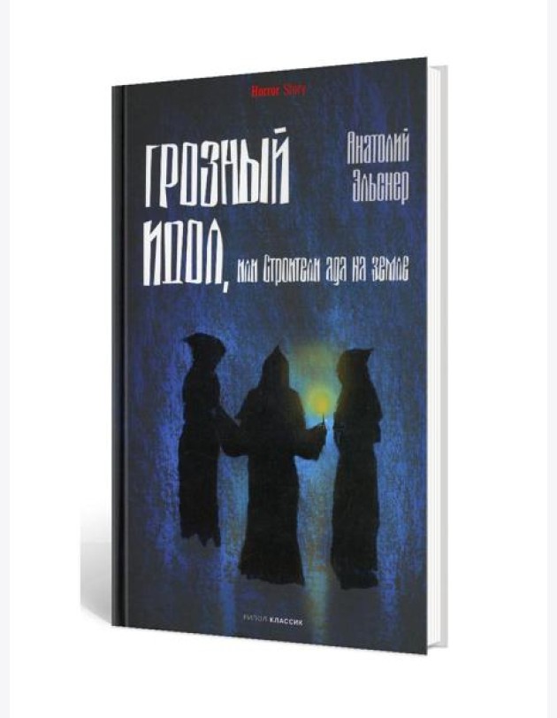 Грозный идол, или Строители ада на земле