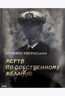 Мертв по собственному желанию