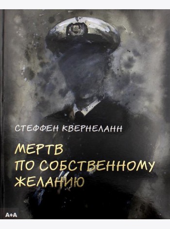 Мертв по собственному желанию