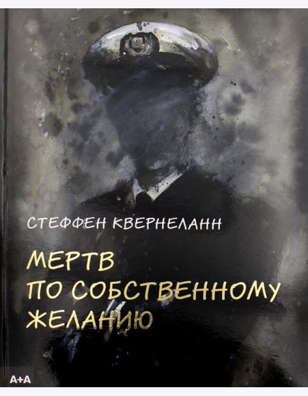 Мертв по собственному желанию