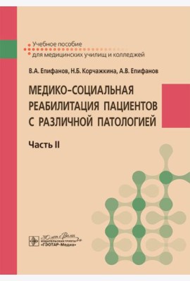Медико-социальная реабилитация пациентов с различной патологией. В 2 ч. Ч. 2: Учебное пособие