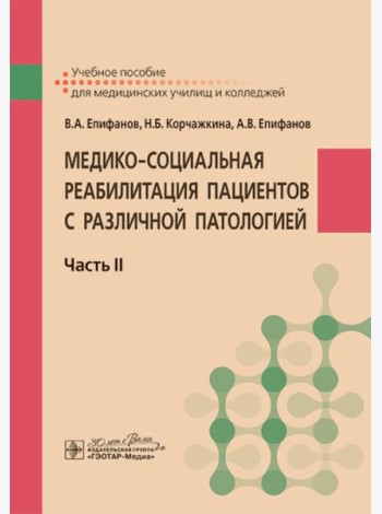 Медико-социальная реабилитация пациентов с различной патологией. В 2 ч. Ч. 2: Учебное пособие