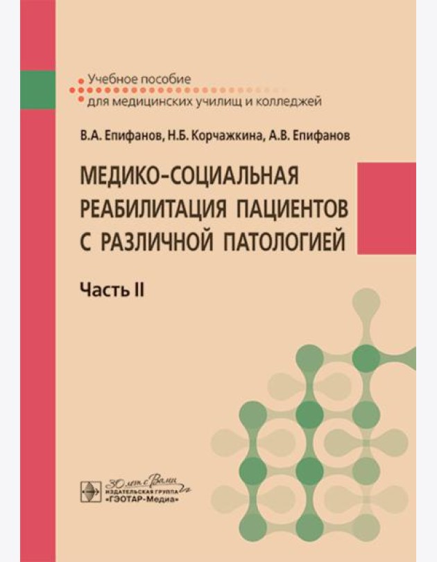 Медико-социальная реабилитация пациентов с различной патологией. В 2 ч. Ч. 2: Учебное пособие